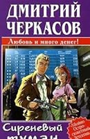 Sirenevyj tuman 5699051414 Book Cover