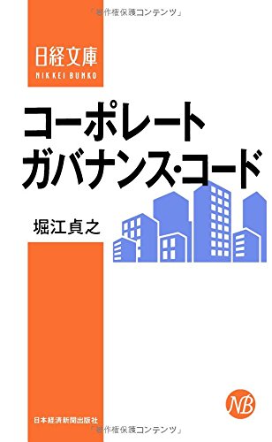 コーポレートガバナンス・コード (日経文庫)