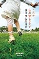 これが私の優しさです 谷川俊太郎詩集 (集英社文庫 た 18-2)
