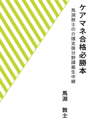 スマホ 無料電子書籍 ケアマネ合格必勝本 ~馬淵敦士の介護支援分野講義生中継~ バイ