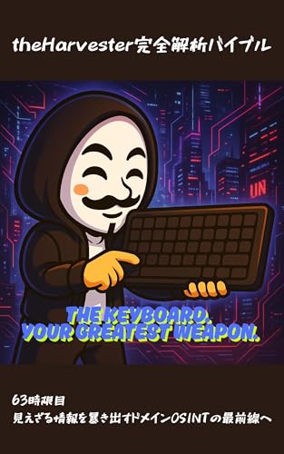 theHarvester完全解析バイブル: 63時限目：見えざる情報を暴き出すドメインOSINTの最前線へ Wizard of Hiro (Wizard Hiro's code)