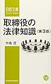 取締役の法律知識 第3版