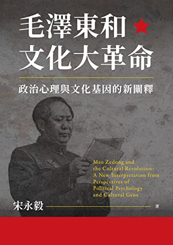 毛澤東和文化大革命 政治心理與文化基因的新闡釋 Traditional Chinese Edition Kindle Edition By 宋永毅 Politics Social Sciences Kindle Ebooks Amazon Com