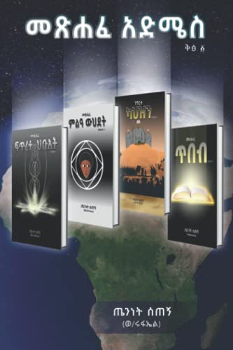 መጽሐፈ አድሜስ: The Book of Addmes (Afrikaans Edition)