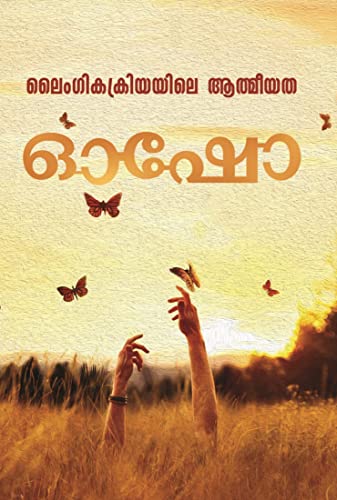 ലൈംഗികക്രിയയിലെ ആത്മീയത | Laingika kriyayile Athmeeyatha: By Osho (Malayalam Edition)