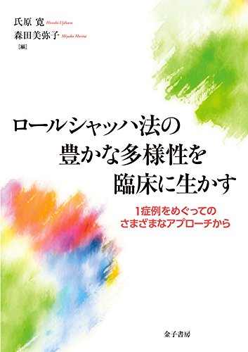 ロールシャッハ法の豊かな多様性を臨床に生かす: 1症例をめぐってのさまざまなアプローチから