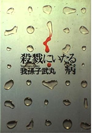 殺戮にいたる病』｜感想・レビュー - 読書メーター