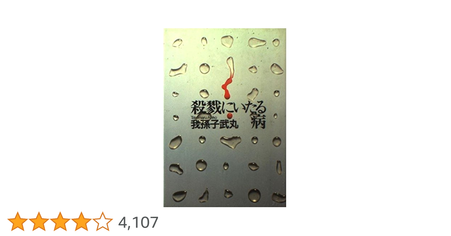 【我孫子武丸　極美品❗️】　殺戮にいたる病　初版帯‼️ 単行本 我孫子武丸 極美品❗️】 殺戮にいたる病 初版帯‼️ 単行本