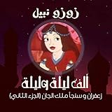 ألف ليلة و ليلة - زعفران و سنجأ ملك الجان (الجزء الثاني)