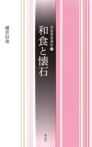 和食と懐石 (茶道教養講座)