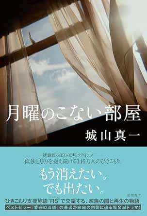 月曜のこない部屋