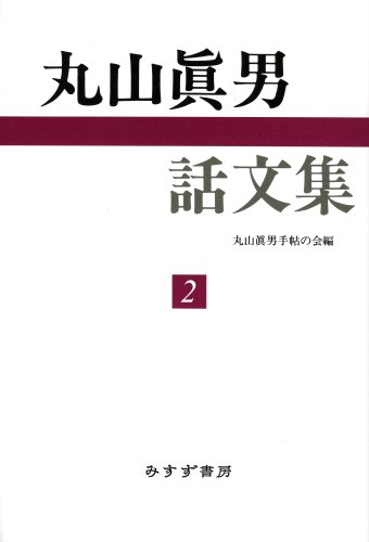 丸山眞男話文集 2