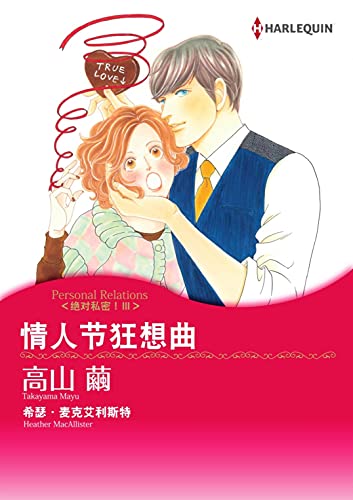 情人节狂想曲 绝对私密！Ⅲ (Harlequin comics) (Chinese Edition)