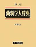 300円(11800円安い)「薬科学大辞典 第5版」