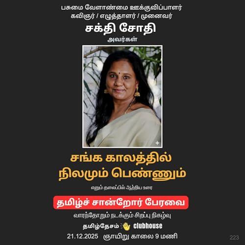 சங்க காலத்தில் நிலமும் பெண்ணும் - முனைவர் சக்தி சோதி