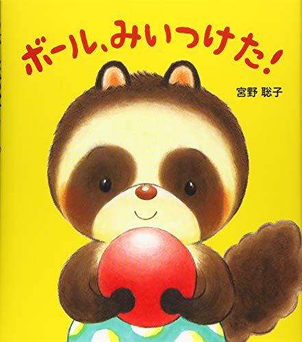 ボールが登場する愉快な絵本4選の表紙画像