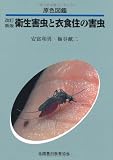 原色図鑑 衛生害虫と衣食住の害虫 原色図鑑