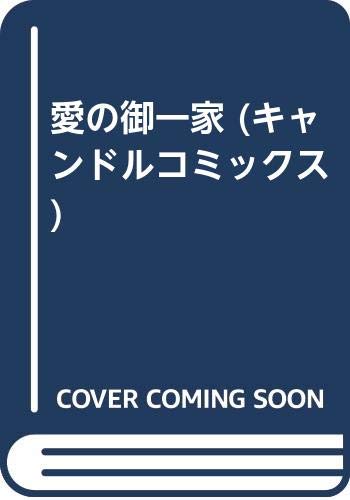 愛の御一家