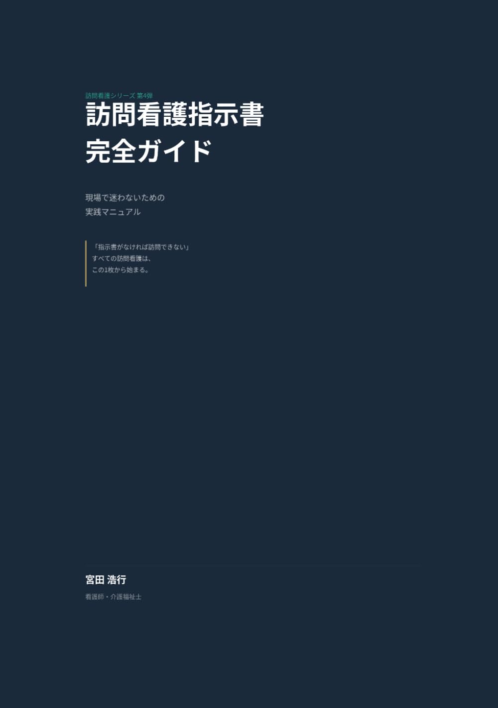 訪問看護指示書完全ガイド