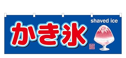コスパ最強! 横幕 『かき氷』60×180cm NO.3811縁日 お祭り 屋台 キッチンカー サービスエリア 道の駅 居酒屋 飲食店 「屋台幕」「水引幕」「のれん」「腰幕」「目隠し」
