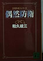 和久峻三　文庫44冊詰め合わせセット 和久峻三 文庫44冊詰め合わせセット 和久 峻三」の検索結果