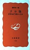 テロ後 世界はどう変わったか (岩波新書)