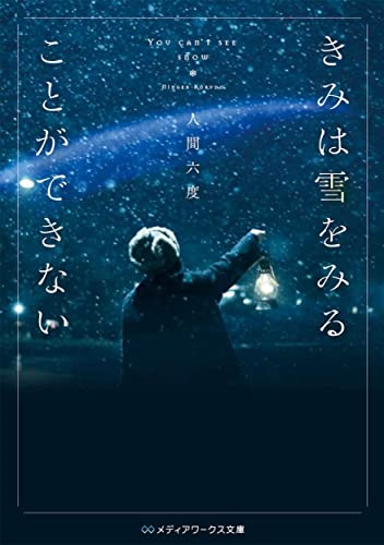 きみは雪をみることができない (メディアワークス文庫)