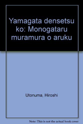 やまがた伝説考―物語る村々を歩く