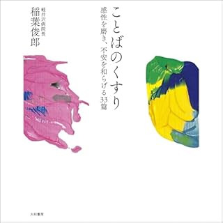 『ことばのくすり～感性を磨き、不安を和らげる33篇』のカバーアート