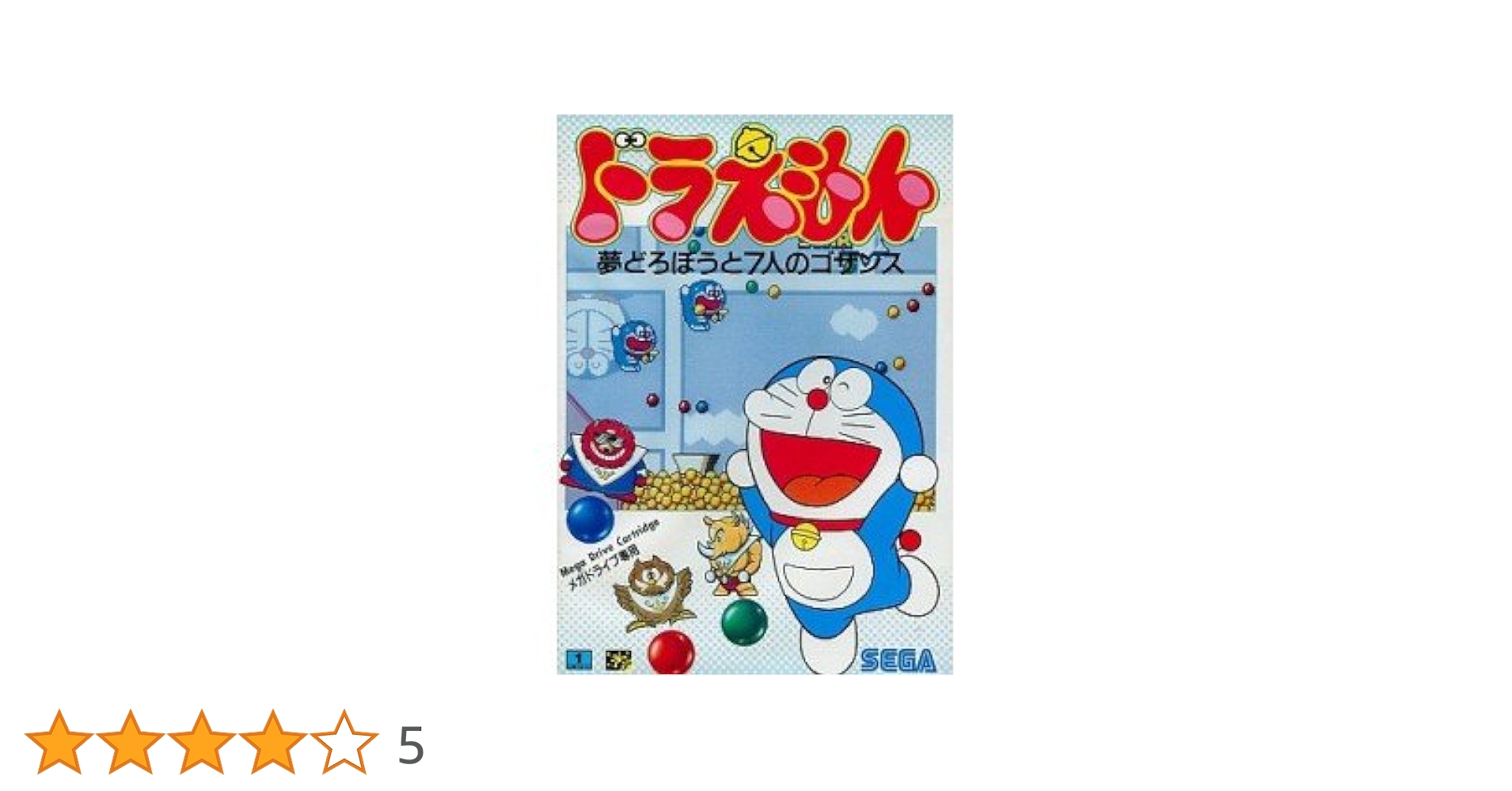 Amazon | ドラえもん夢どろぼうと7人のゴザンスMD 【メガ