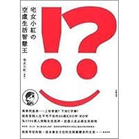 宅女小紅的空虛生活智慧王 9868683912 Book Cover