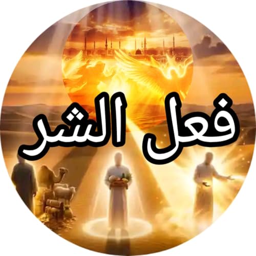 فعل الشر والدعوة الإسلامية