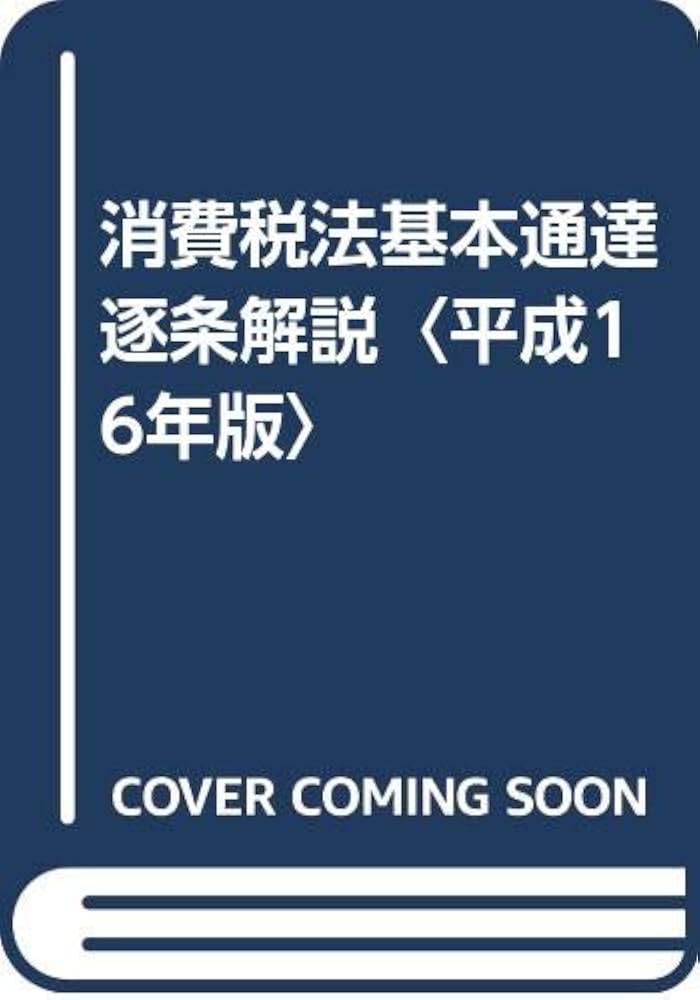消費税法基本通達逐条解説  平成１６年版 /大蔵財務協会/松崎也寸志（単行本） 消費税法基本通達逐条解説 平成16年版 | 松崎 也寸志 |本 | 通販
