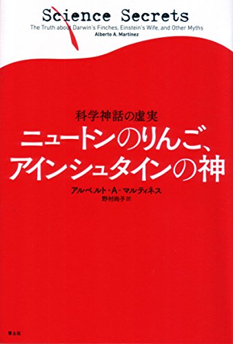 スマホ 無料電子書籍 ニュートンのりんご、アインシュタインの神 -科学神話の虚実- バイ