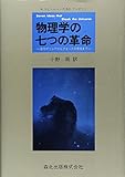 物理学の七つの革命 古代ギリシアからクォークの発見まで