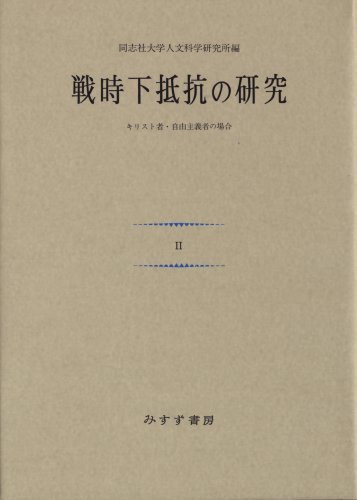 戦時下抵抗の研究―キリスト者・自由主義者の場合 (2) (同志社大学人文科学研究所研究叢書 (11))