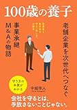 100歳の養子: 老舗企業を次世代へつなぐ「事業承継・M&A」の物語
