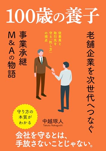 100歳の養子: 老舗企業を次世代へつなぐ「事業承継・M&A」の物語
