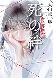 死の絆　赤い博物館 (文春文庫)