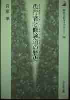 役行者と修験道の歴史 (歴史文化ライブラリー 98) | 宮家 準 |本