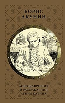 Hardcover Dobrokljuchenija i rassuzhdenija Lutsija Katina [Russian] Book