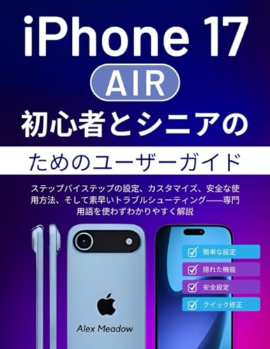 iPhone 17 Air 初心者とシニアのためのユーザーガイド: ステップバイステップの設定、カスタマイズ、安全な使用方法、そして素早いトラブルシューティング——専門用語を使わずわかりやすく解説のサムネイル