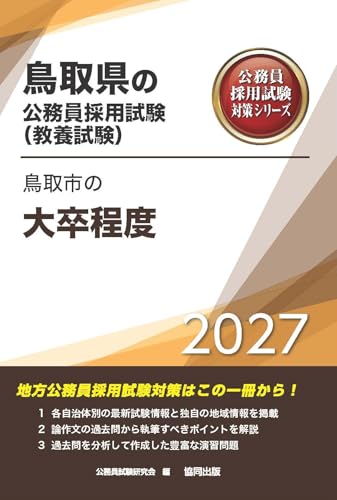 2027年度版　鳥取市の大卒程度 (鳥取県の公務員試験対策シリーズ（教養試験）)