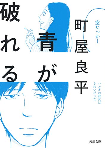 青が破れる 感想 レビュー 試し読み 読書メーター
