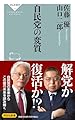 自民党の変質 (祥伝社新書 703)