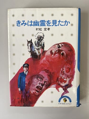 きみは幽霊を見たか (1978年) (少年少女講談社文庫)