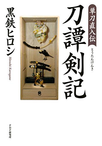 キンドル 無料電子書籍 単刀直入伝 刀譚剣記 バイ