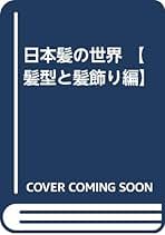 日本髪の世界　【髪型と髪飾り編】（大型本） 日本髪の世界 【髪型と髪飾り編】 | 商品詳細 | 高島屋