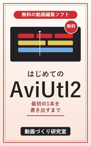 Hajimete no AviUtl2: Muryo de Hajimeru Doga Henshu Saisho no Ippon o Kakidasu made (Japanese Edition)