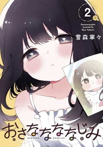 おさななななじみ 2 (ヤングジャンプコミックス)